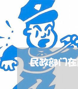 民政部门在反家暴/2023101459383