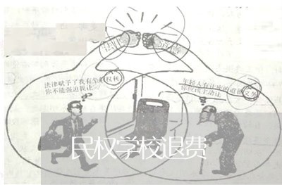 民权学校退费/2023041716949