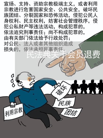 民法典关于会员退费/2023060872705