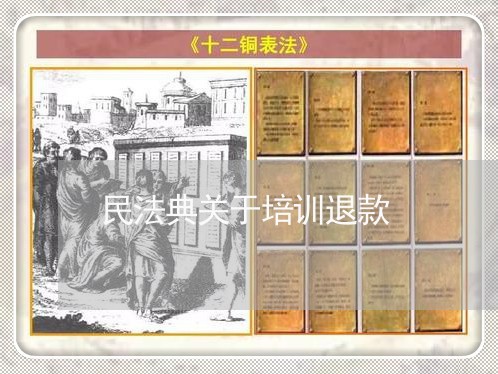 民法典关于培训退款/2023061330260