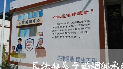 民法典关于婚姻继承的新变化/2023112394140