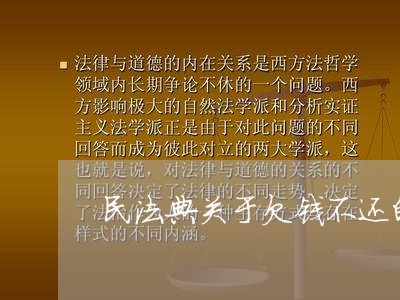 民法典关于欠钱不还的新规/2023092948261