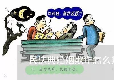 民法典婚姻欺诈怎么判刑/2023081318182