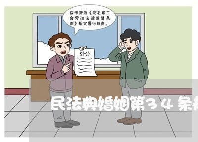 民法典婚姻第34条规定/2023081394846