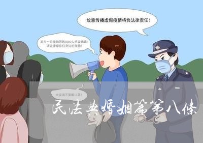 民法典婚姻篇第八条/2023112384946