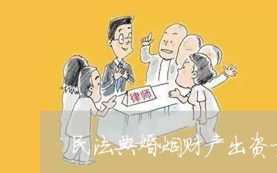 民法典婚姻财产出资方/2023112307371