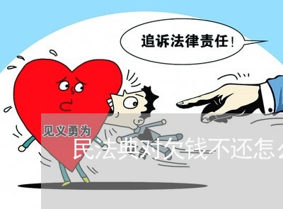 民法典对欠钱不还怎么办/2023110836157