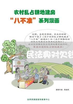 民法典对欠钱不还有啥规定/2023120359372