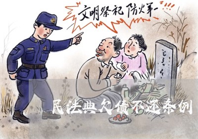 民法典欠债不还条例/2023102501707