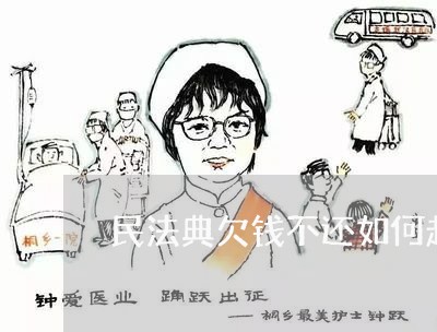 民法典欠钱不还如何起诉/2023112729413