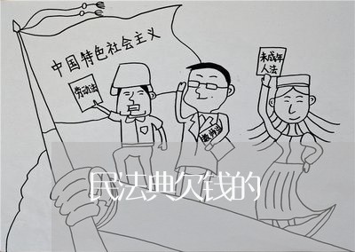 民法典欠钱的/2023100828179