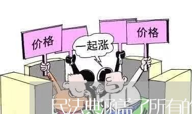 民法典涵盖了所有的婚姻法吗/2023081396026