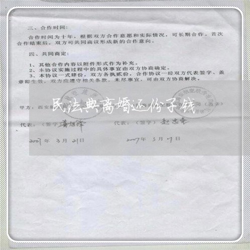 民法典离婚还份子钱/2023110525140