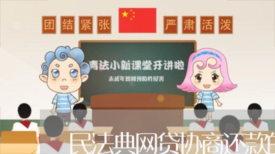 民法典网贷协商还款的规定/2023092752581