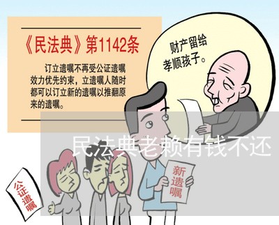 民法典老赖有钱不还/2023092905838