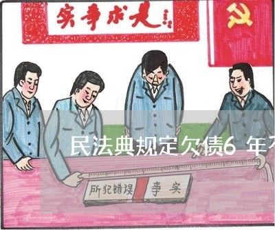 民法典规定欠债6年不还可以吗/2023110949481