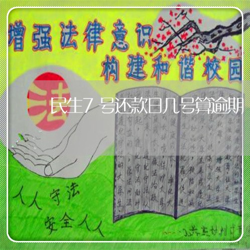 民生7号还款日几号算逾期/2023071459371