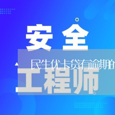 民生优卡贷有逾期的吗/2023111519372