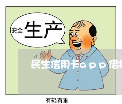 民生信用卡app借钱怎么还/2023120569471