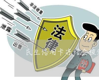 民生信用卡冻结会被催收吗/2023092969505