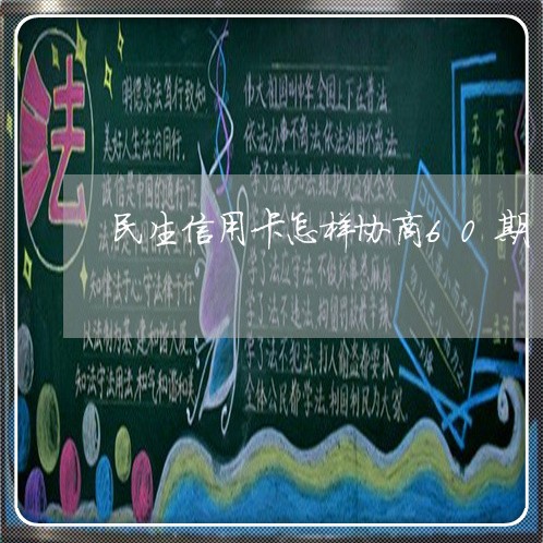 民生信用卡怎样协商60期/2023120398150