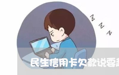 民生信用卡欠款说要起诉/2023082985837