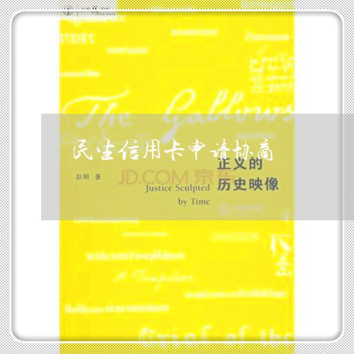 民生信用卡申请协商/2023071050481