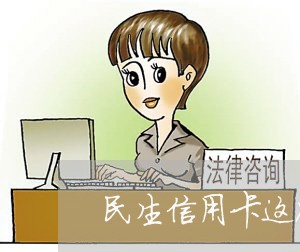 民生信用卡这次可以逾期吗/2023100650595