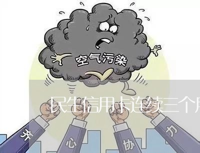 民生信用卡连续三个月逾期/2023052816269