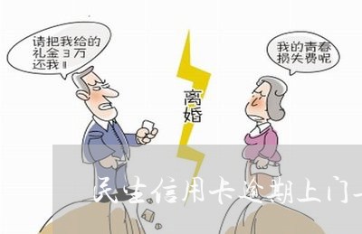 民生信用卡逾期上门告知函/2023050429250