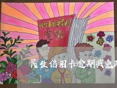 民生信用卡逾期减免政策/2023112829472