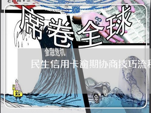 民生信用卡逾期协商技巧流程详细/2023091449369