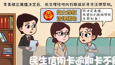 民生信用卡逾期卡不能消费/2023050409694