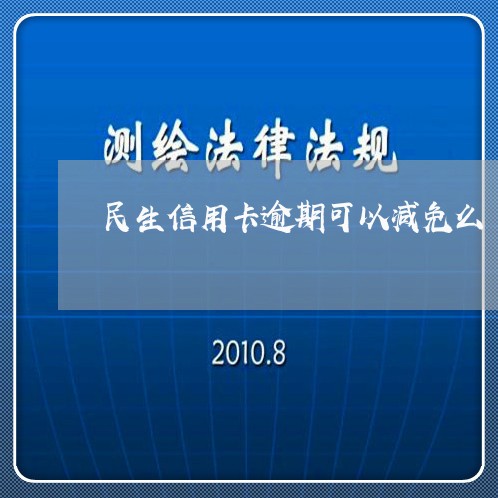 民生信用卡逾期可以减免么/2023111579592