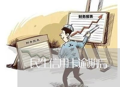 民生信用卡逾期后/2023071355156