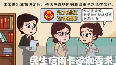 民生信用卡逾期要求上门/2023112516472