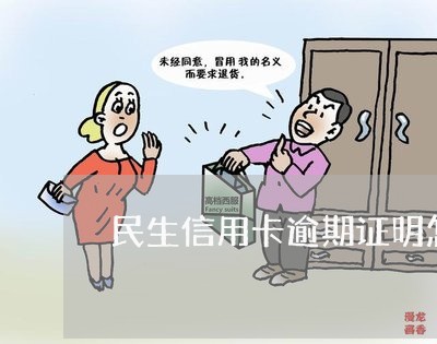 民生信用卡逾期证明怎么写/2023120651693