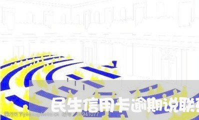 民生信用卡逾期说联系政府/2023050351784