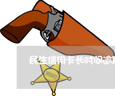 民生信用卡长时间逾期/2023112861483