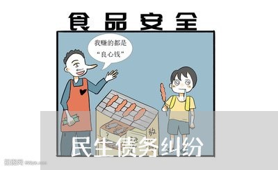 民生债务纠纷/2023122029250