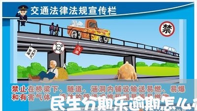 民生分期乐逾期怎么办/2023111532683