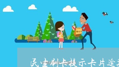 民生刷卡提示卡片逾期/2023111454040