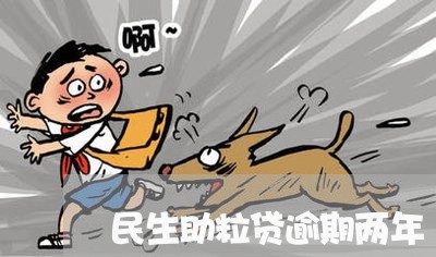 民生助粒贷逾期两年/2023060985170