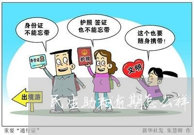 民生助粒逾期怎么样/2023060916460