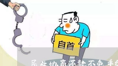 民生协商还款不免手续费/2023091641461