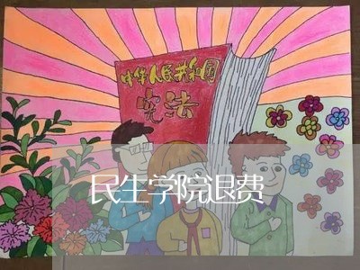 民生学院退费/2023041717150