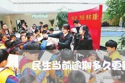 民生当前逾期多久更新/2023111473846