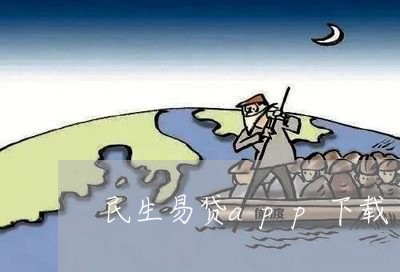 民生易贷app下载/2023040455061