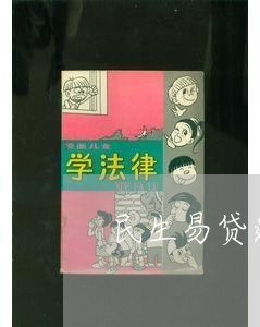 民生易贷逾期一天算逾期么/2023071440494