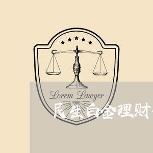 民生白金理财卡20万逾期/2023052762617